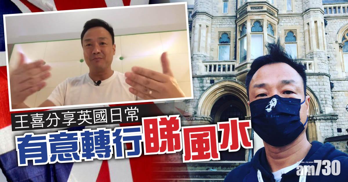 王喜到英國分享日常 開LIVE透露有意做風水顧問
