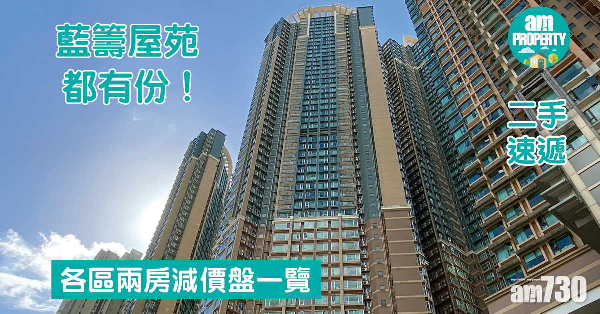 二手速遞｜藍籌屋苑都有份！各區兩房減價盤一覽