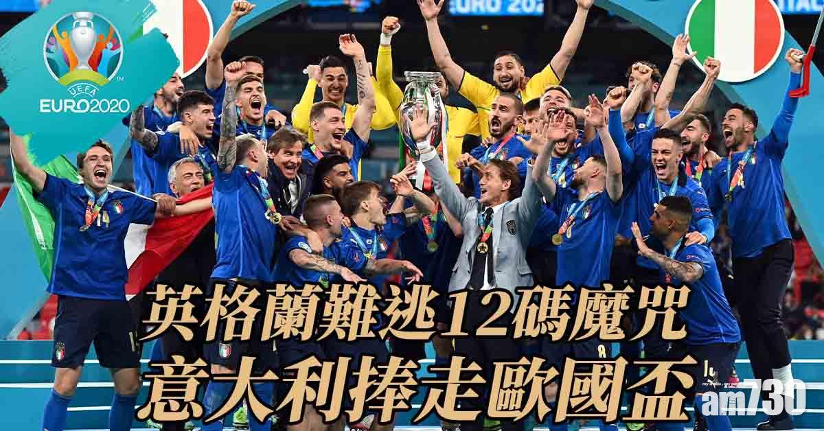歐國盃｜英格蘭難逃12碼魔咒 意大利捧走歐國盃