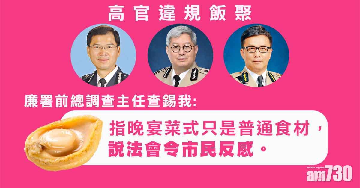 違限聚令｜前廉署主任：高官不知晚宴豪華非好辯解　普通食材說法令民反感