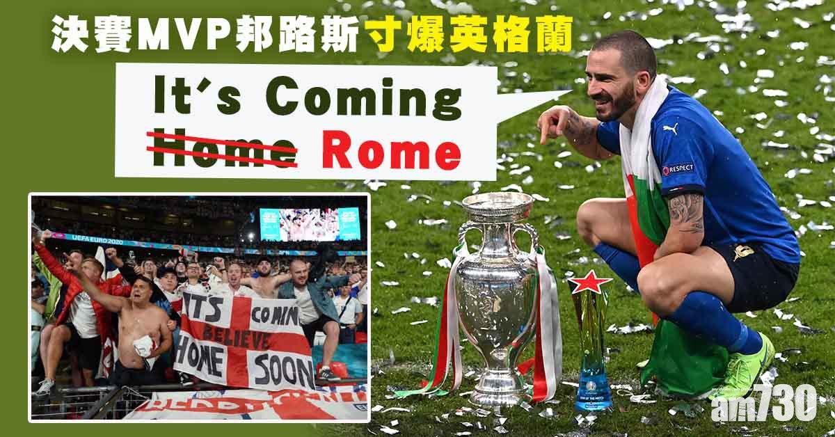 歐國盃｜邦路斯寸爆英格蘭：獎盃將去羅馬了
