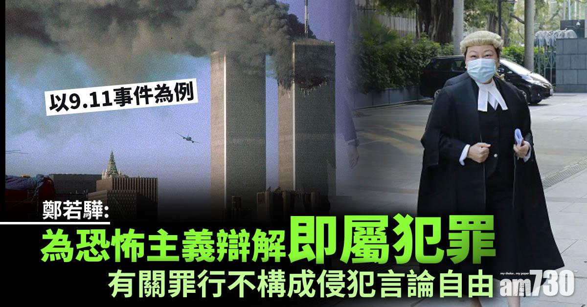 七一刺警｜以9.11事件為例　鄭若驊：為恐怖主義辯解即屬犯罪