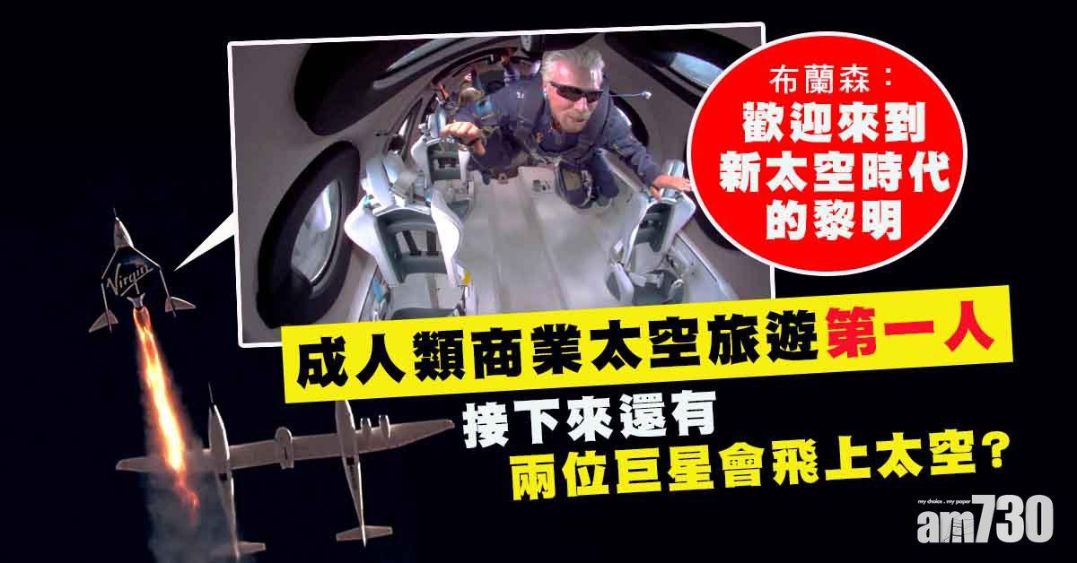 維珍銀河｜從太空邊緣順利返抵地球　布蘭森：歡迎來到新太空時代的黎明
