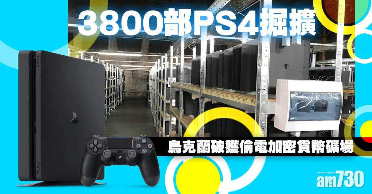 加密貨幣｜3800部PS4掘擴  烏克蘭破獲偷電礦場