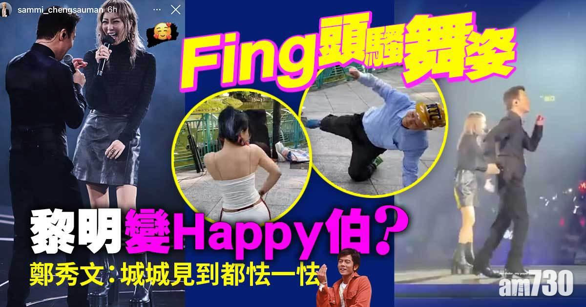 黎明演唱會｜Fing頭騷舞姿變Happy伯？ 鄭秀文：城城見到都雙腿發軟 