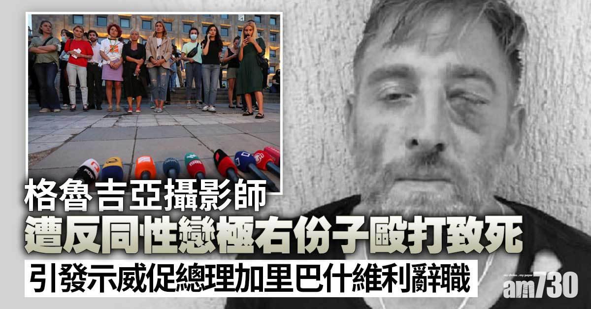 格魯吉亞攝影師遭反同性戀極右份子毆打致死