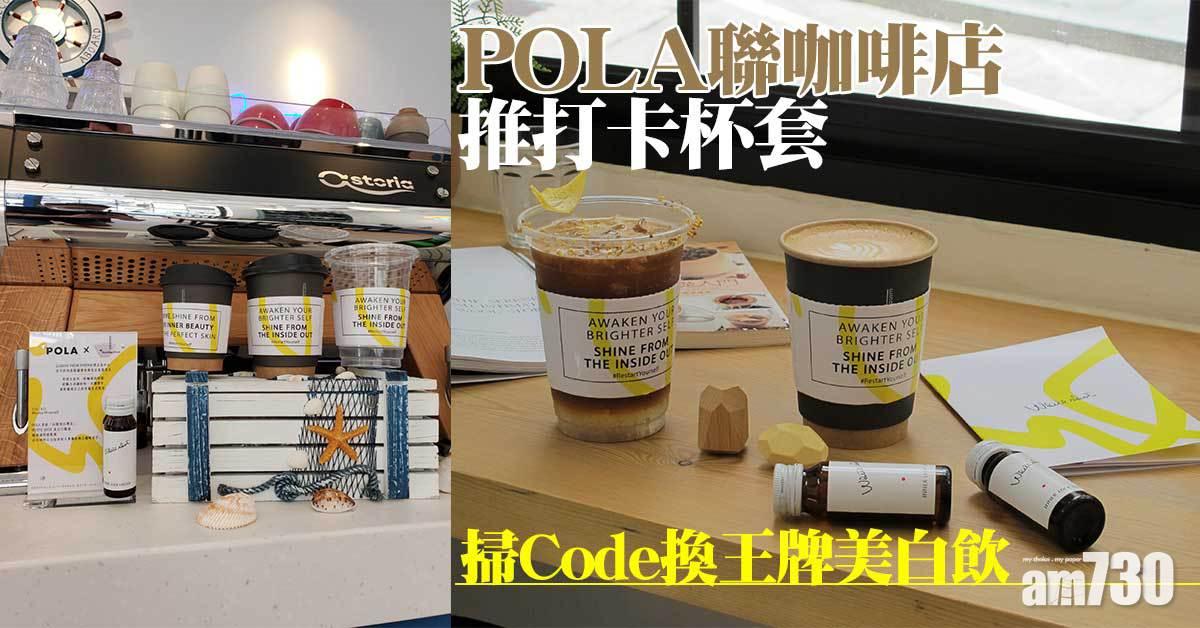 POLA聯咖啡店推打卡杯套 掃Code換王牌美白飲