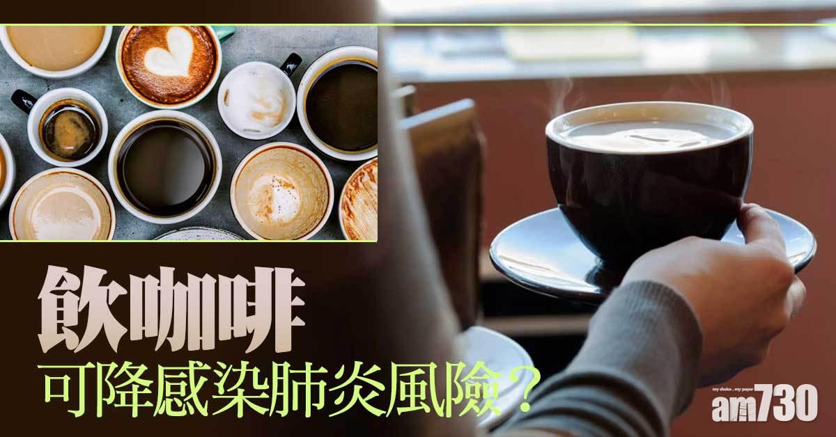 西北大學研究：每日兩杯咖啡 降10%染疫風險
