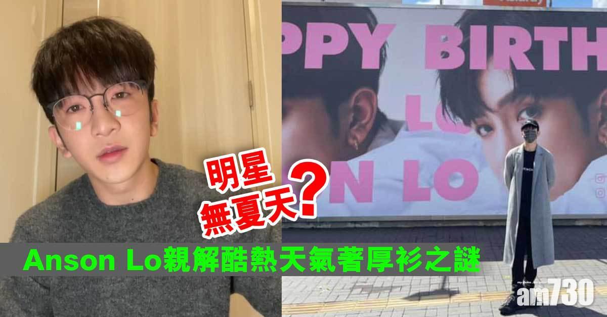 明星無夏天？Anson Lo親解酷熱天氣著厚衫之謎