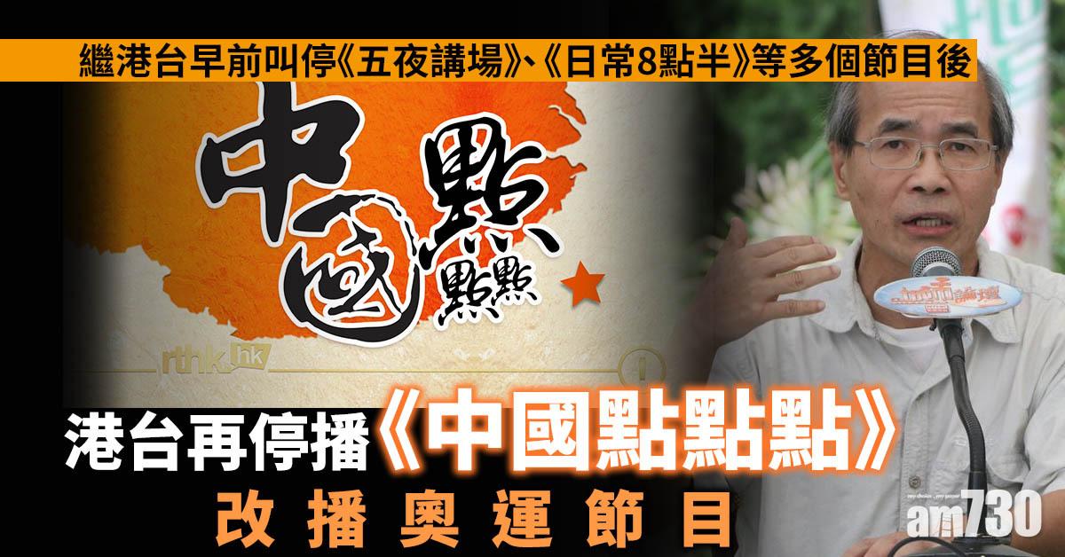 港台風波｜港台再停播《中國點點點》　改播奧運節目
