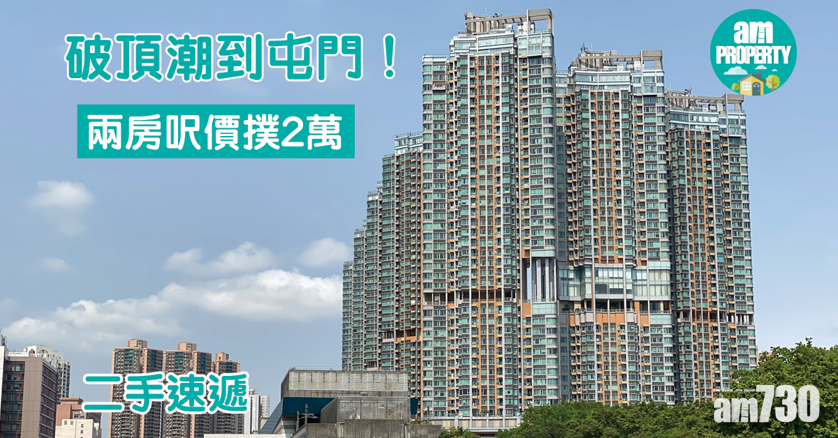 二手速遞｜破頂潮到屯門！兩房呎價撲2萬
