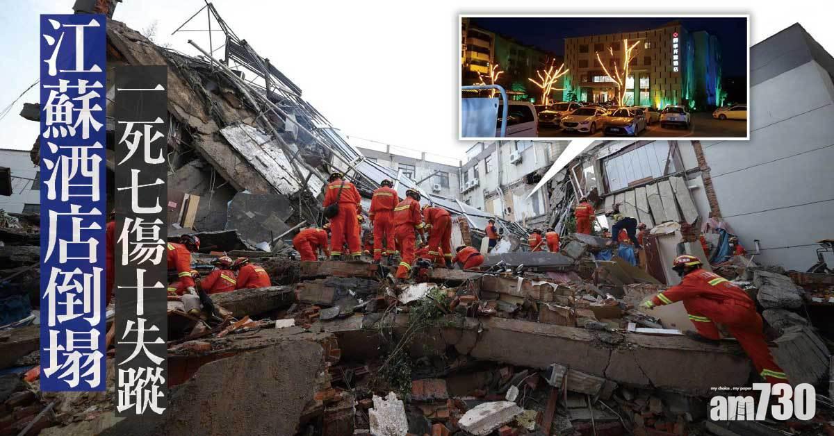 江蘇酒店倒塌 1死7傷10失蹤 