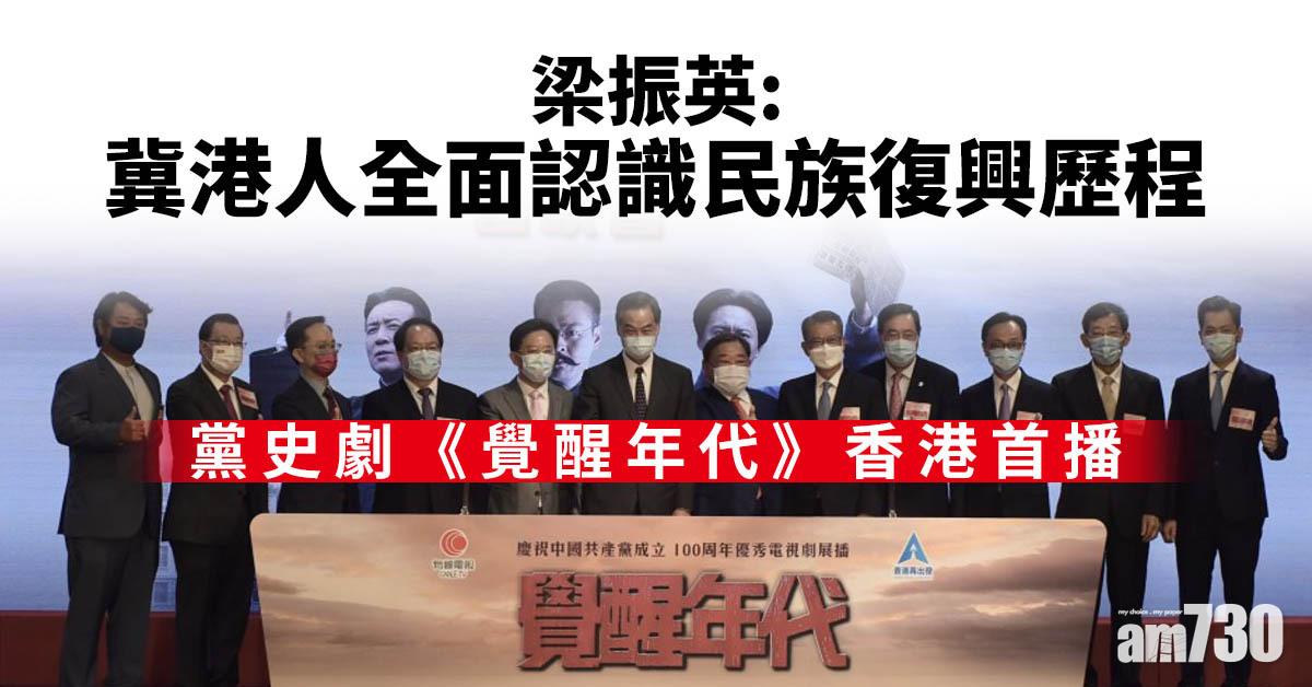 黨史劇《覺醒年代》香港首播 梁振英：冀港人全面認識民族復興歷程