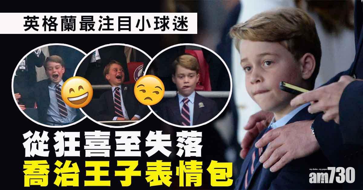 歐國盃｜喬治王子從狂喜至失落  完美展現英格蘭球迷心情