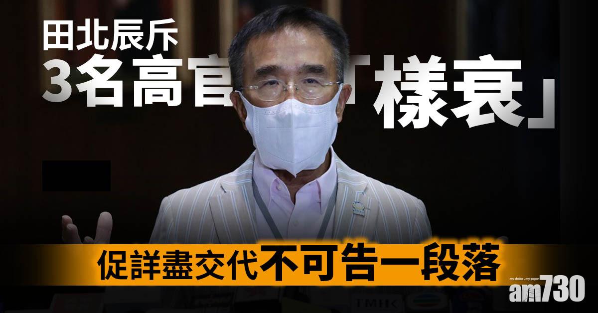 違限聚令｜田北辰斥3名高官「樣衰」　促詳盡交代不可告一段落