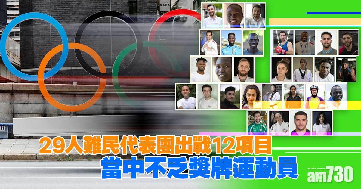 東京奧運︱29人難民代表團出戰12項目　不乏獎牌運動員