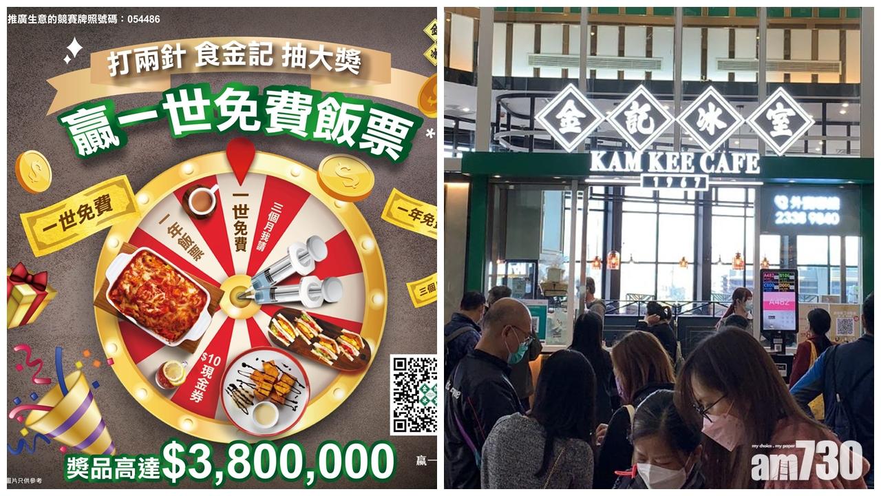 疫苗抽獎優惠｜金記冰室380萬大抽獎今起登記 大獎：一世免費食
