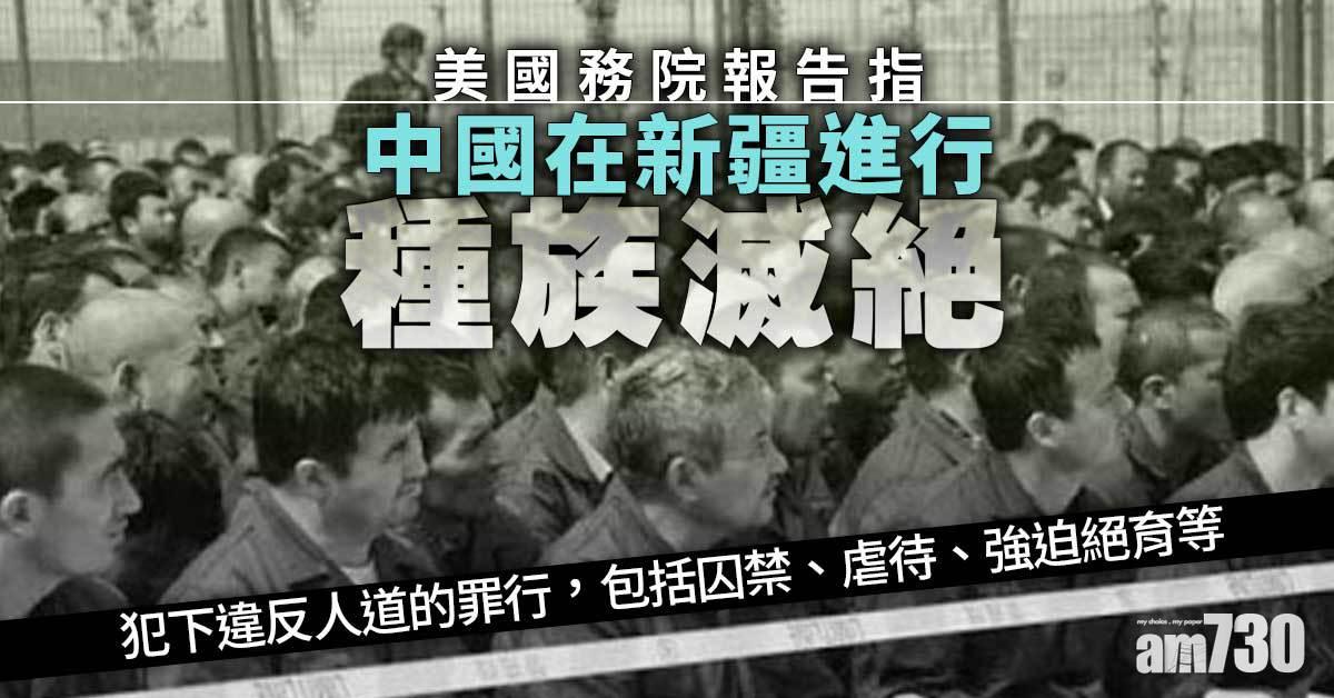 中美角力｜美國務院報告指中國在新疆進行種族滅絕