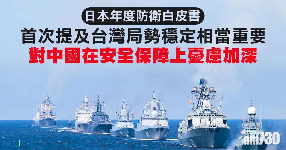 日防衛白皮書首提台局勢穩定的重要性 