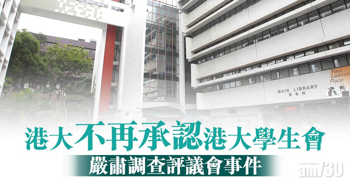 七一刺警｜港大不再承認港大學生會　嚴肅調查評議會事件