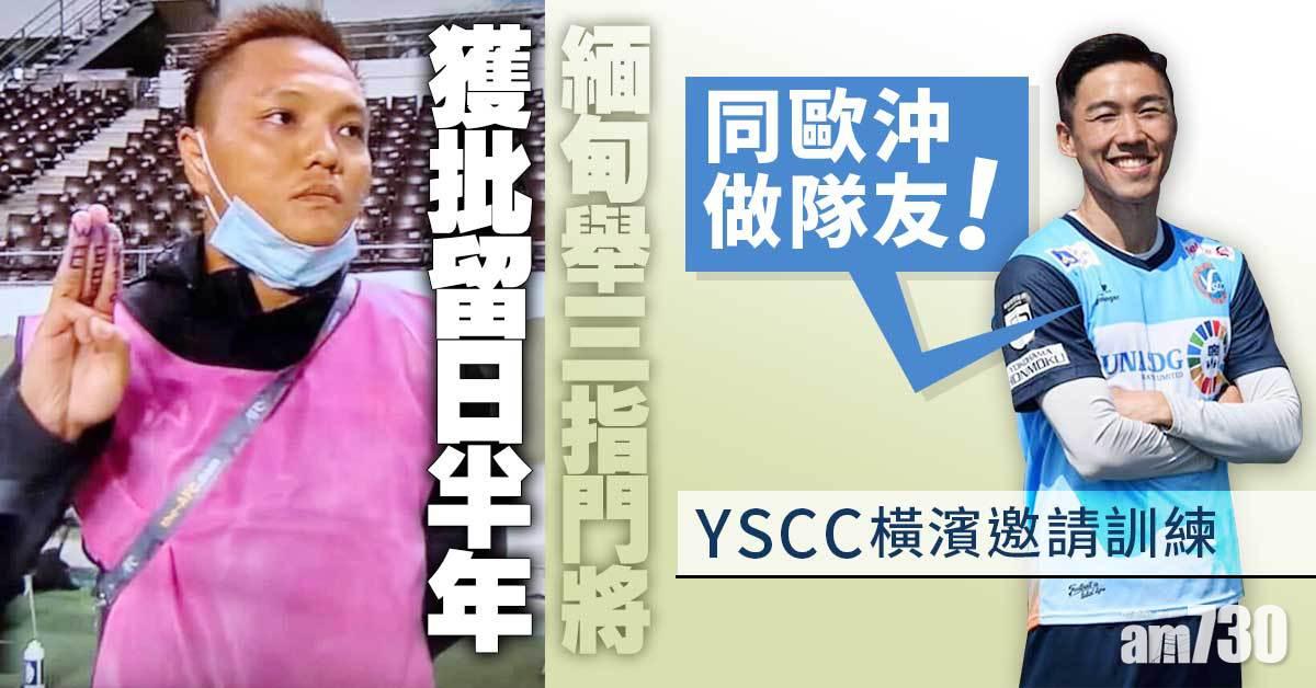 緬甸政變｜舉三指守門員獲批留日半年　或與日職港將成隊友