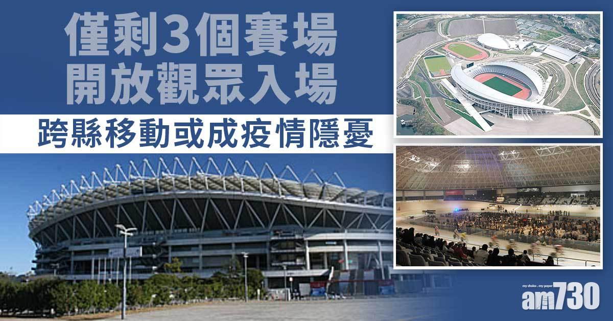 東京奧運︱僅剩3個賽場開放觀眾入場　跨縣移動或成疫情隱憂