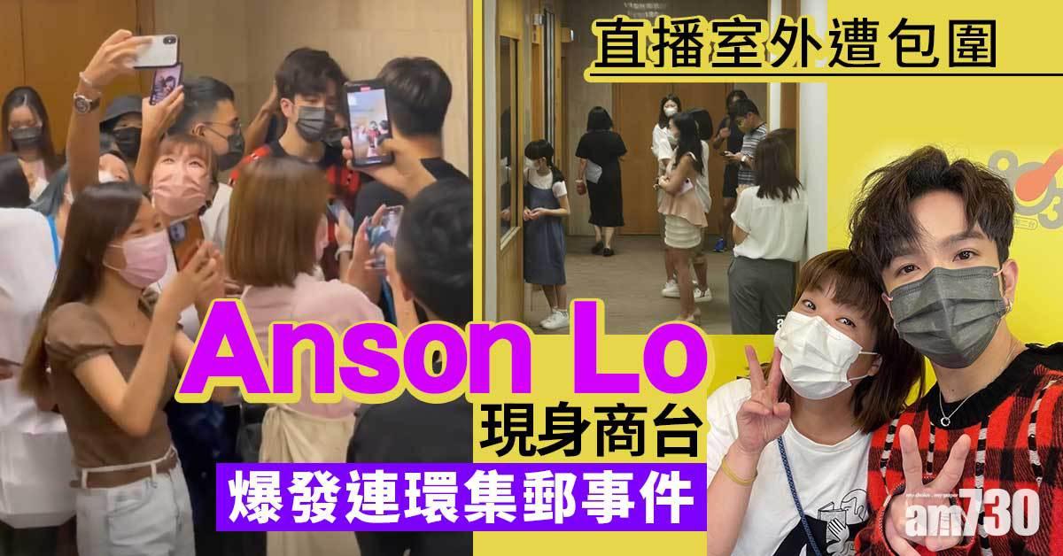 Anson Lo出現遭商台女同事包圍 小儀背Edan集郵