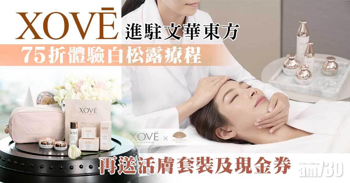 XOVĒ進駐文華東方 75折體驗白松露療程 再送活膚套裝及現金券