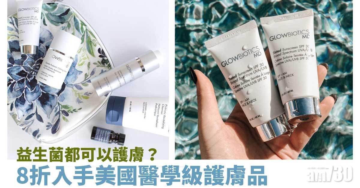 益生菌都可以護膚？追上最新美容趨勢 8折入手美國醫學級護膚品