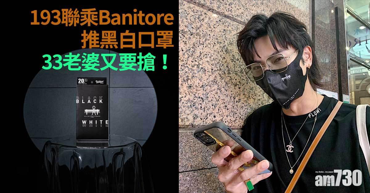 193口罩｜193自家品牌LILABOC聯乘便利妥 推限定黑白3D口罩 33老婆又要搶！