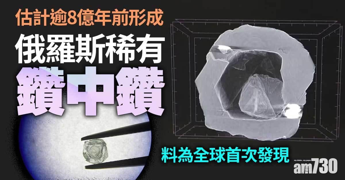 物以罕為貴｜俄羅斯稀有「鑽中鑽」 料為全球首次發現
