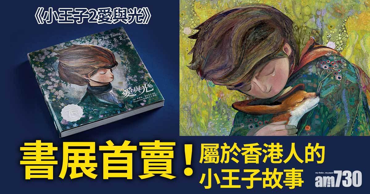 書展首賣！屬於香港人的小王子故事《小王子2愛與光》