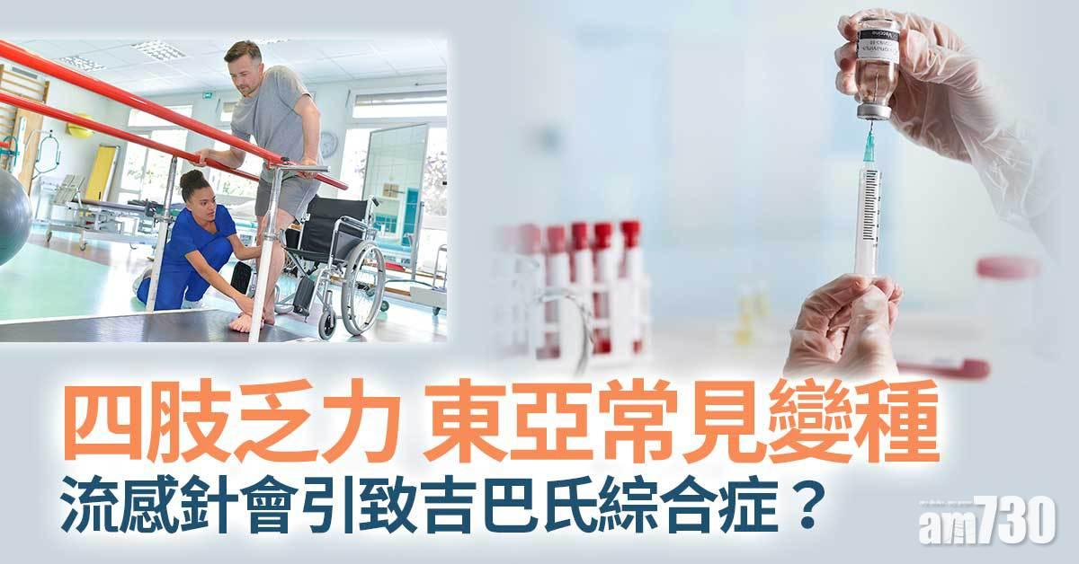 吉巴氏綜合症丨打流感針或腦炎針都關事？香港病發率有幾多？