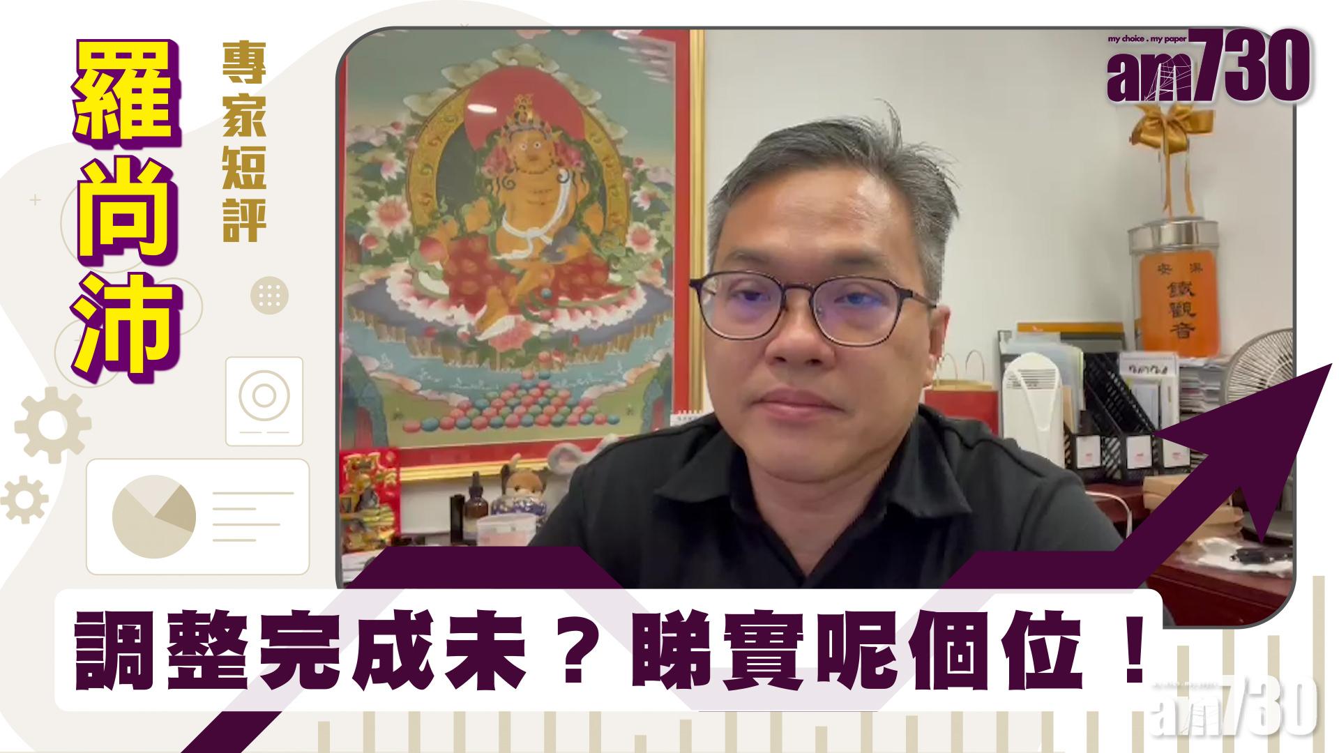 羅尚沛專家短評｜調整完成未？睇實呢個位！