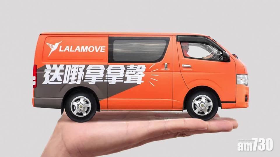 新股登場｜Lalamove擬棄美揀港上市