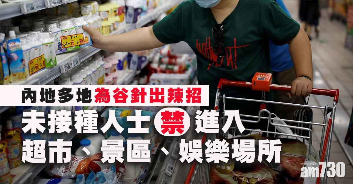 新冠疫苗｜內地多地出辣招 未接種人士禁入超市、景區