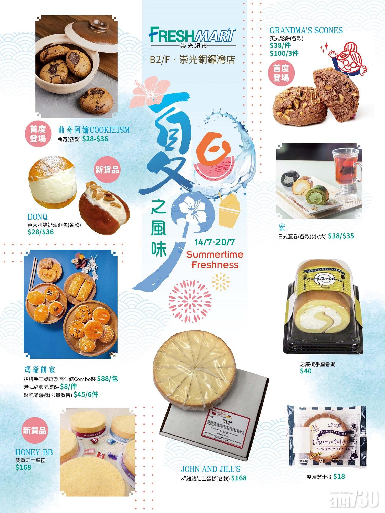 崇光Freshmart「夏日之風味」　本地網店獨家甜品＋台灣小食