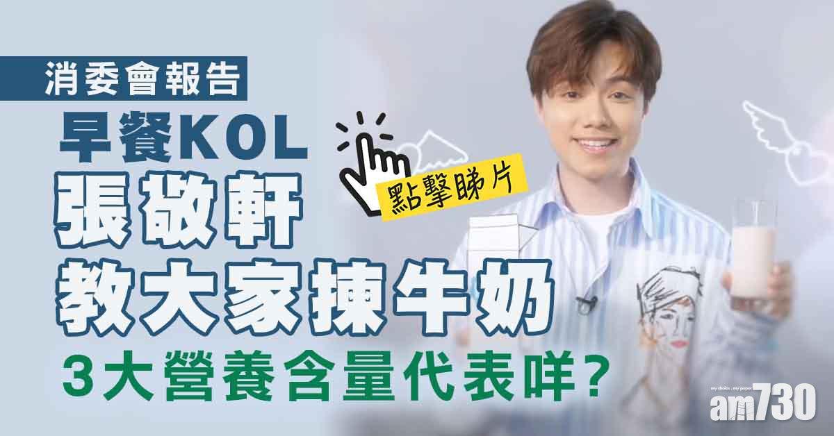 消委會｜「較低脂」牛奶飲品總脂肪含量與「低脂」相差約一倍