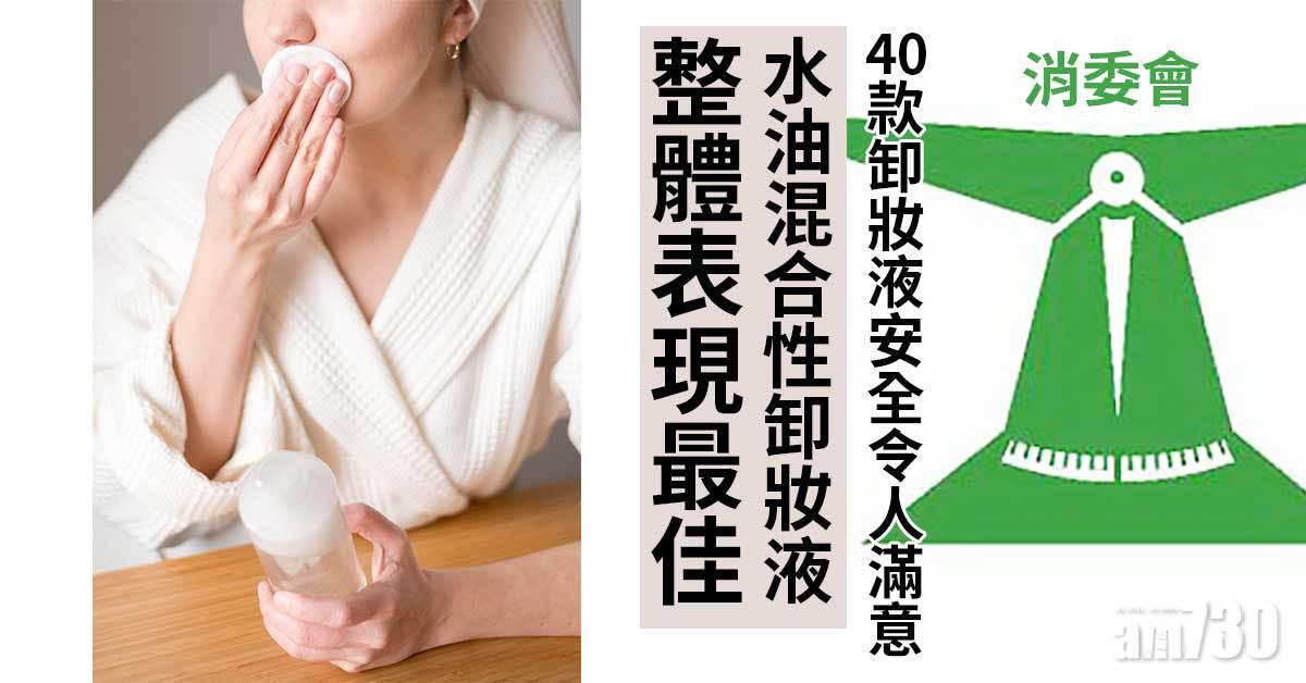 消委會｜水性卸妝液或未能完全卸妝