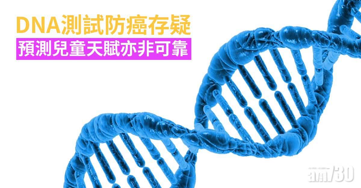 消委會｜DNA測試防癌存疑　預測兒童天賦亦非可靠