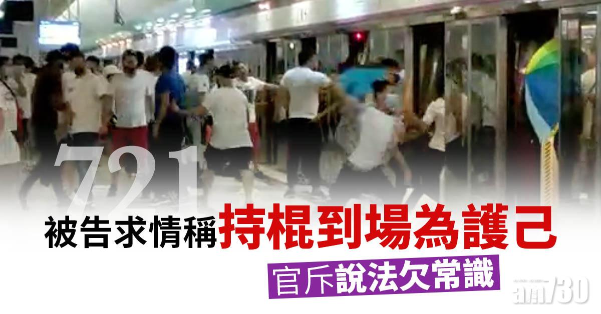 元朗721白衣人案｜被告求情稱持棍到場為護己　官斥說法欠常識