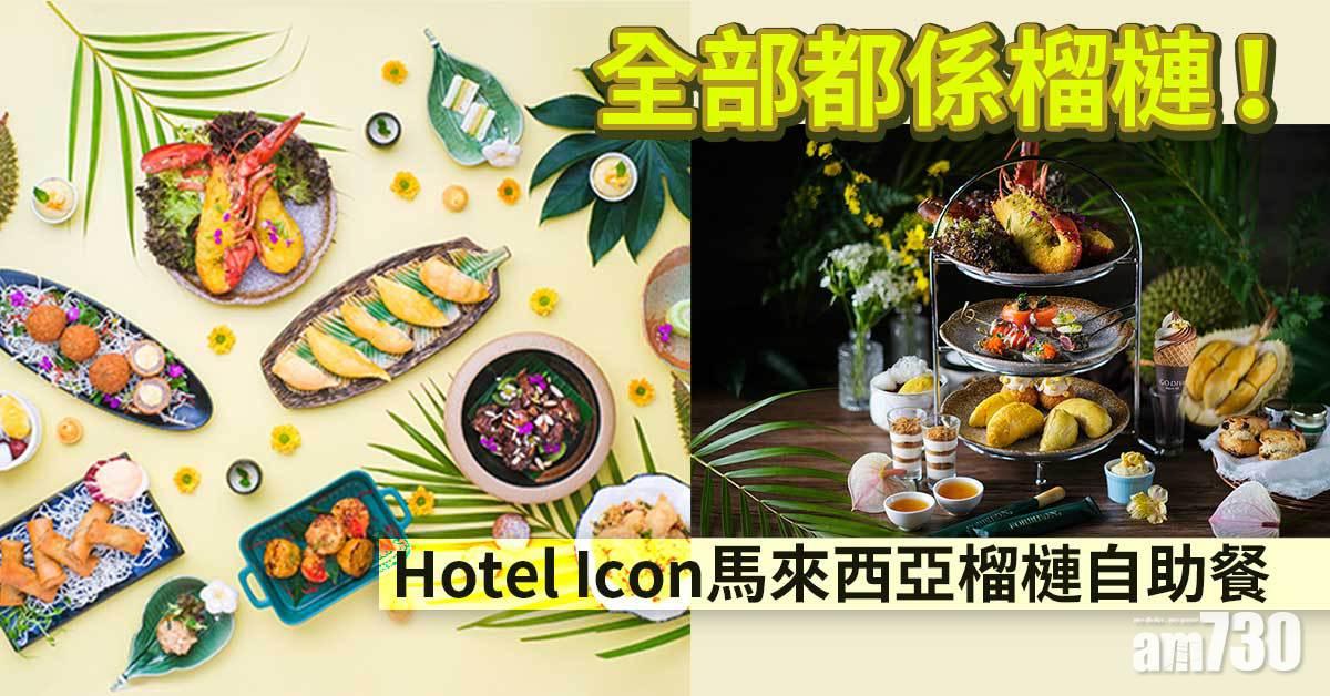 榴槤 全部都係榴槤！ Hotel Icon年度 馬來西亞榴槤盛會