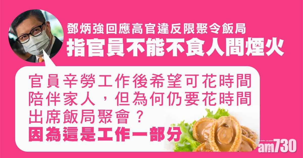 違限聚令｜鄧炳強：官員「不能不食人間煙火」　出席飯聚是工作部分