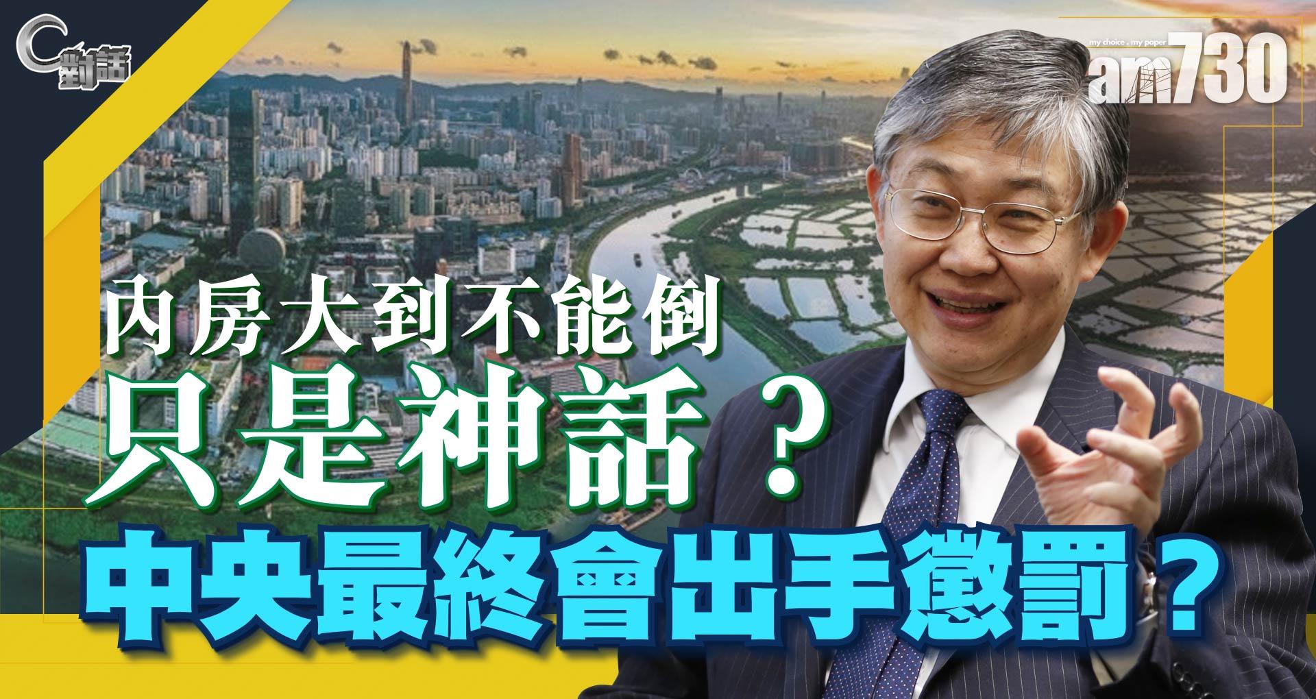 【C對話】內房大到不能倒只是神話？中央最終會出手懲罰？Part 2