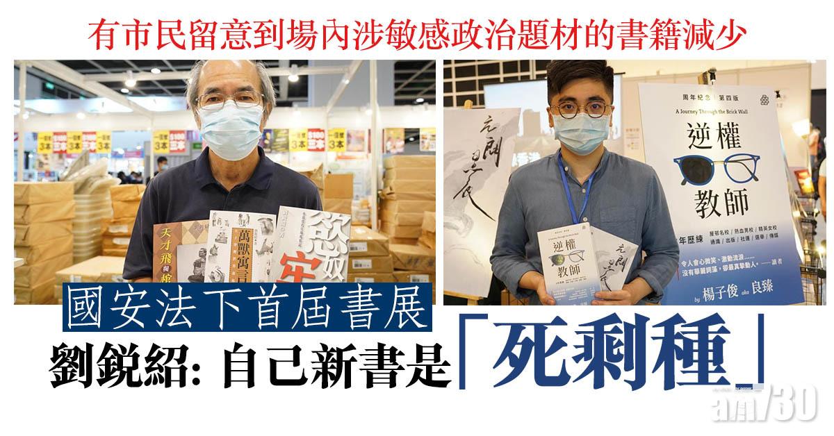 書展2021｜國安法下首屆書展　劉銳紹稱自己新書「死剩種」
