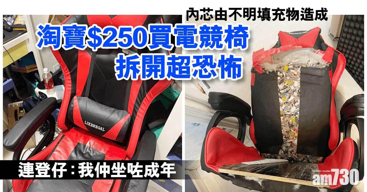 網上熱話｜淘寶$250買電競椅拆開超恐怖 連登仔：我仲坐咗成年