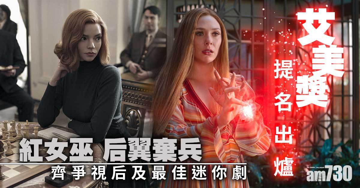 艾美獎｜紅女巫爭視后 《王冠》角逐24獎成大贏家