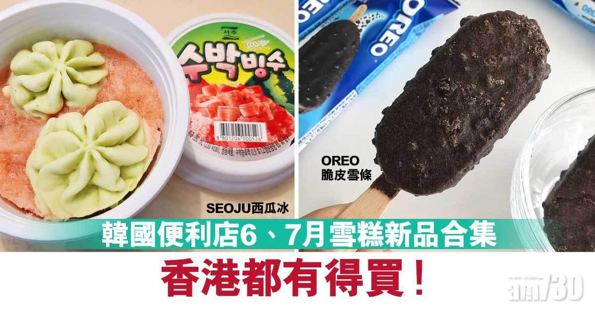 韓國便利店｜6、7月雪糕新品合集 西瓜冰、OREO脆皮雪條 香港都有得買？