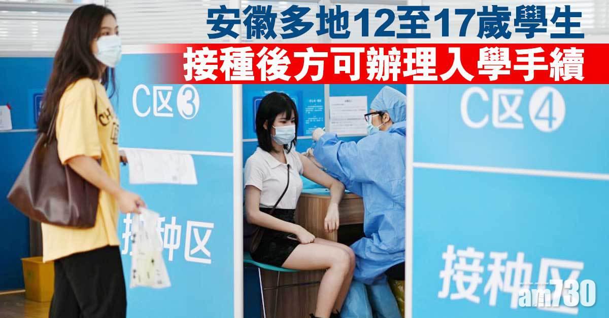 新冠疫苗｜安徽多地12至17歲學生接種後方可入學