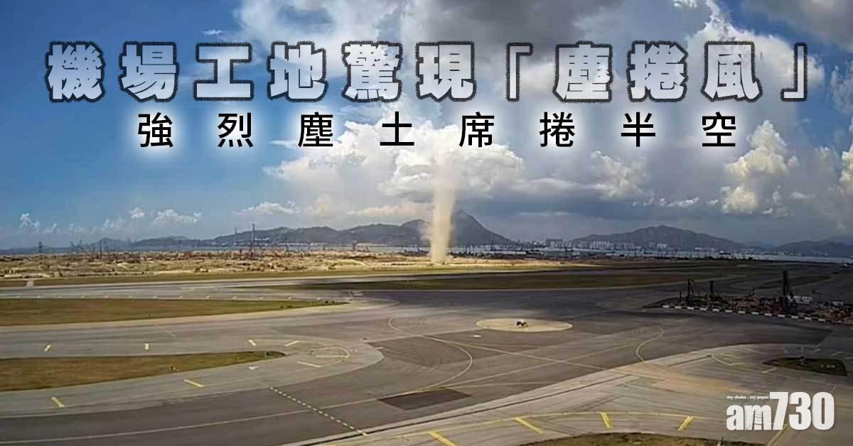 機場工地驚現「塵捲風」　強烈塵土席捲半空